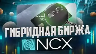 NCX - ГИБРИДНАЯ БИРЖА - АИРДРОП ПОЛУЧИ БЕСПЛАТНО 2000 ТОКЕНОВ NCXT (60$)