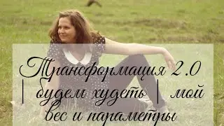 Трансформация 2.0 | будем худеть | мой вес и параметры