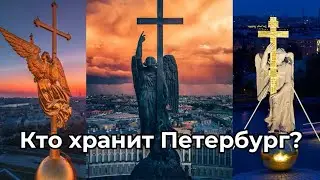 Легенда об Ангелах-хранителях Петербурга