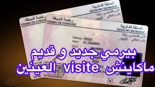 اغيير رخصة السياقة في المغرب شهادة العينين
