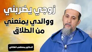 زوجي يضربني ووالدي يمنعني من الطلاق | الدكتور مصطفى الهلالي
