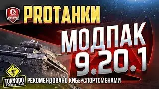 МОДПАК ПРОТАНКИ ● ЭКСКЛЮЗИВНЫЕ МОДЫ ДЛЯ ПАТЧА 9 20.1.4