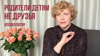 Почему вы НЕ можете быть другом своему ребёнку? #психология #сепарация #родителинедрузья