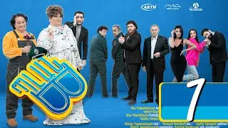 Պլան Բ (Սերիա) 1 - PLAN B 01