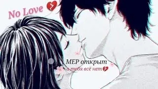 [МЕР] No Love [Открыт] [12/21][Чит.оп]