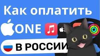 Как Оплатить Подписку Apple One В России 2024