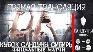 Интернет Лига | Кубок Сандуны Сибирь. Финальные матчи