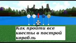 Как пройти все квесты в построй корабль