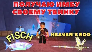 ПОЛУЧАЮ ТВИНКУ УДОЧКУ HEAVEN'S ROD В FISCH I Ночной стрим