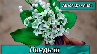 Ландыш из полимерной глины ❤ Мастер-класс ❤ Cernit ❤ Polymer clay tutorial