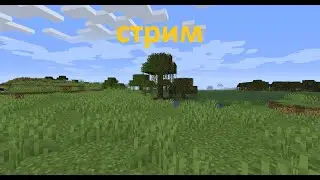 Стрим выживание в майнкрафт сезон 1 серия 1