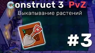 Construct 3 | МЕХАНИКА Plants vs Zombies #3 | ВЫКАПЫВАЕМ РАСТЕНИЯ ⛏