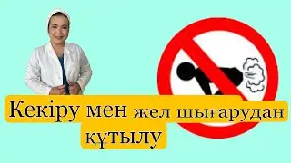 Кекіру мен жел шығарудан құтылу