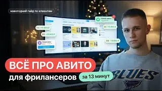 ВСЁ ПРО АВИТО ДЛЯ ФРИЛАНСЕРА ЗА 13 МИНУТ. Рабочий способ поиска клиентов для фрилансера в 2026 году