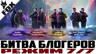 💣Битва Блогеров I Режим 7/7 WOT💣