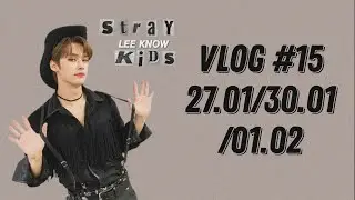 Бортнянка vlog #15 | Создали свою айдл группу. Кто лучше Ли Минхо? Репетируем сценический бой.