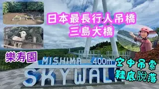 本州靜岡 ep3 - 三島大橋 | 樂壽園 | Sky Walk | Mishima Rakujuen Park【Miranda Ng 生活點滴】