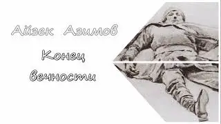 Айзек Азимов. Конец вечности. Аудиокнига