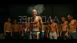 Второй Ка - 39 Школа (Official Video)