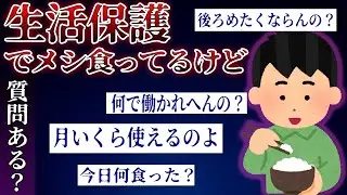 【2ch面白スレ】生活保護でメシ食ってるけど質問ある？【ゆっくり解説】