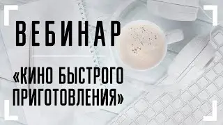 БЕСПЛАТНЫЙ ВЕБИНАР ▶ Кино быстрого приготовления