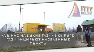 «А у нас на кухне газ» - в округе газифицируют населённые пункты