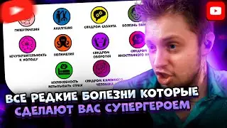✨СТИНТ СМОТРИТ:Все редкие болезни которые сделают вас супергероем за 10 минут | Объяснить за 5 минут
