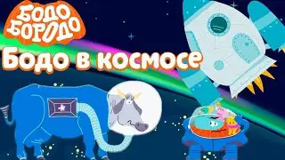 🚀 Бодо Бородо в космосе-путешествуем по планетам. Развивающая игра