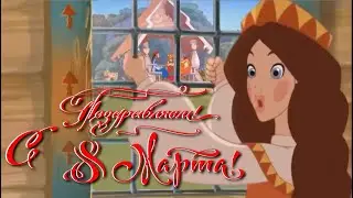 Прикольное поздравление с 8 марта, юмор. Funny congratulations on March 8th, humor.