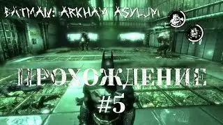 Batman: Arkham Asylum - прохождение #5