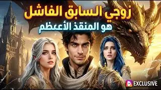 زوجي السابق الفاشل هو المنقذ الأعظم