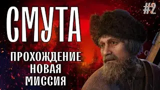 СМУТА. ПРОХОЖДЕНИЕ. НОВАЯ МИССИЯ!