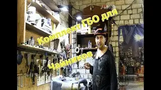 Вся правда про комплекты ГБО