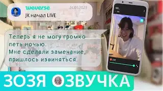 [Озвучка Зозя][WEVERSE LIVE] 24.05.2023 ЧОНГУК JK ТРАНСЛЯЦИЯ LIVE JUNGKOOK 25.05 ПЕРЕВОД НА РУССКОМ