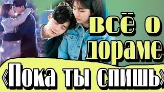 Клип к дораме Пока ты спишь/пока ты спала