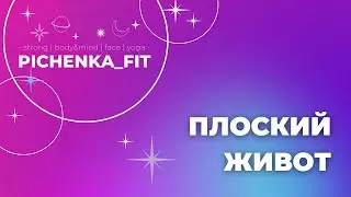 ПЛОСКИЙ ЖИВОТ
