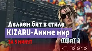Как сделать бит в стиле KIZARU-Аниме мир в FL Studio за 5 минут
