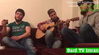 Нариман Астемиров 
