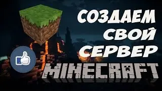 Создания своего сервера для Minecraft 1.10.2