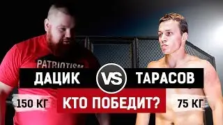 Бой Артем Тарасов 75 против Вячеслав Дацик 150 / Кто победит?