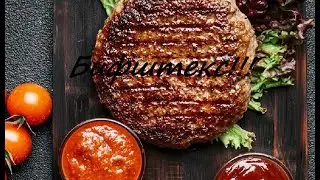 Бифштексы жаренные/Магазинные/Дегустация!!!