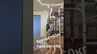 Брусья +50 кг