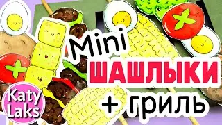 💥Бумажная кухня//🍡мини шашлычки//туториал бумажная кухня
