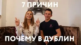 КУДА ЛУЧШЕ ЭМИГРИРОВАТЬ? США, БРИТАНИЯ, ИСПАНИЯ, ФРАНЦИЯ? ПОЧЕМУ МЫ ВЫБРАЛИ ИРЛАНДИЮ (ДУБЛИН)!