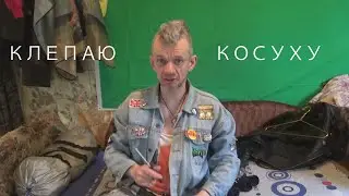 клепаю косуху