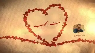 ست الحبايب | عمار صرصر