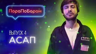 ПораПоБарам  Выпуск 4. Бар «АСАП» / Хип-хоп вечеринки / Бар для собачников