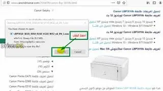 طريقة تحميل تعريف طابعة Canon LBP 3010b