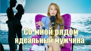 Со мной рядом идеальный мужчина 📽 4K