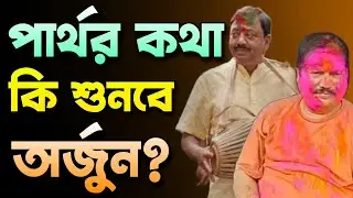 পার্থর কথা কি শুনবে অর্জুন? | Arjun Singh vs Partha Bhowmick | BJP vs TMC | Bongo Chokkhu
